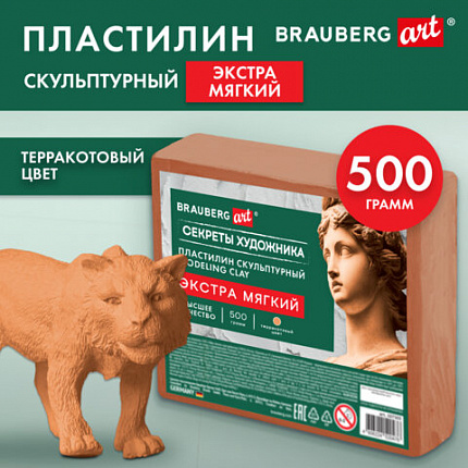 Пластилин скульптурный ЭКСТРА МЯГКИЙ ТЕРРАКОТОВЫЙ "Секреты художника", 0,5 кг, BRAUBERG ART, 107503