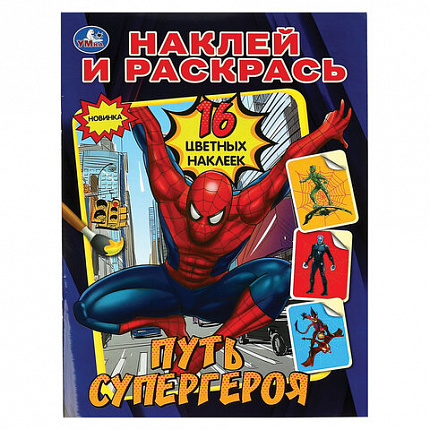 Раскраска с наклейками, АССОРТИ, А4, 214х290 мм, 16 стр., 16 наклеек, УМКА