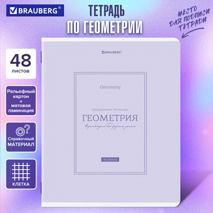 Тетрадь предметная CLASSIC 48 л., рельефный картон, матовая ламинация, ГЕОМЕТРИЯ, клетка, подсказ, BRAUBERG, 405140