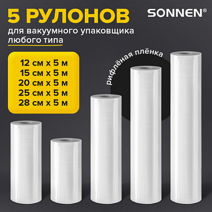 Рулоны для вакуумного упаковщика, рифленые, НАБОР 5 шт. (12 / 15 / 20 / 25 / 28 см х 500 см), SONNEN, 456341