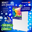 Холст на подрамнике акварельный BRAUBERG ART CLASSIC,20х30, 240г/м, 100% хлопок,мелкое зерно, 191667