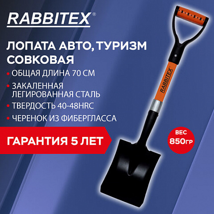 Лопата для авто и туризма, совковая 16х20 см, ОБЩАЯ ДЛИНА 70 см, черенок стекловолокно, V-ручка, RABBITEX (РАББИТЕКС) "FIBERGLASS", 700485
