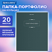 Папка-портфолио универсальная, 4 кольца, 20 файлов, 7БЦ матовая, BRAUBERG "Classic", 117554
