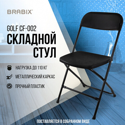 Стул складной BRABIX "Golf CF-002", черный каркас, пластик черный, 531563