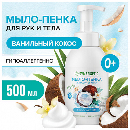 Мыло-пенка гипоаллергенное для рук и тела 500 мл, SYNERGETIC "Ванильный кокос", дозатор, 105008