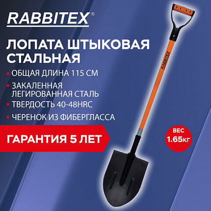Лопата штыковая стальная 21х29 см, ОБЩАЯ ДЛИНА 115 см, черенок стекловолокно, V-ручка, RABBITEX (РАББИТЕКС) "FIBERGLASS", 700477