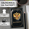 Обложка для паспорта натуральная кожа шик, 3D герб + тиснение "ПАСПОРТ", черная, BRAUBERG, 238201