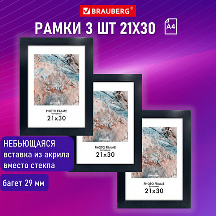 Рамка 21х30 см небьющаяся, КОМПЛЕКТ 3 шт., багет 29 мм, МДФ, BRAUBERG "Basic", черная, 391261