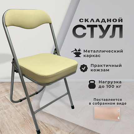 Стул складной для дома и офиса РС04К комфорт, серебристый каркас, кожзам бежевый