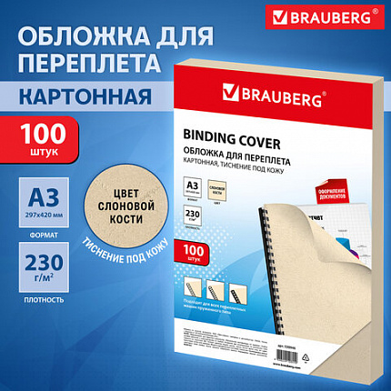 Обложки картонные для переплета БОЛЬШОЙ ФОРМАТ А3, КОМПЛЕКТ 100 шт., тиснение под кожу, 230 г/м2, слоновая кость, BRAUBERG, 530946