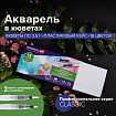 Акварель художественная кюветы НАБОР 18 цветов по 3,5 г, пластиковый кейс, BRAUBERG ART CLASSIC, 191769