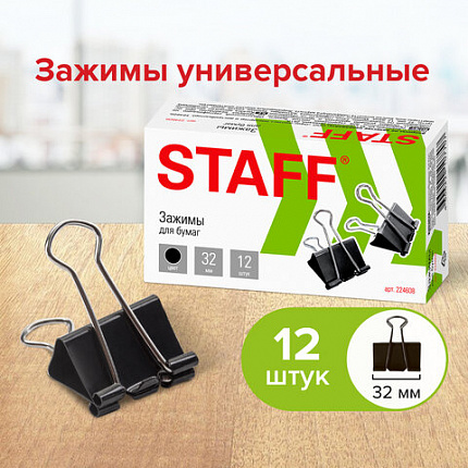 Зажимы для бумаг STAFF "EVERYDAY", КОМПЛЕКТ 12 шт., 32 мм, на 140 листов, черные, картонная коробка, 224608