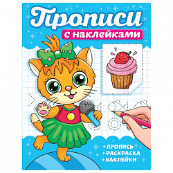 Прописи с наклейками, АССОРТИ, 165х225 мм, 16 стр., ПП