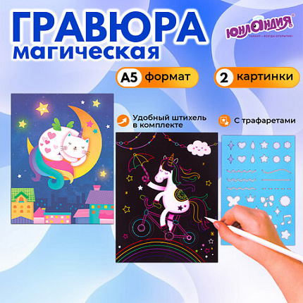 Гравюра магическая "Единорог и котенок", А5, 2 основы в комплекте, с трафаретом, ЮНЛАНДИЯ, 662688