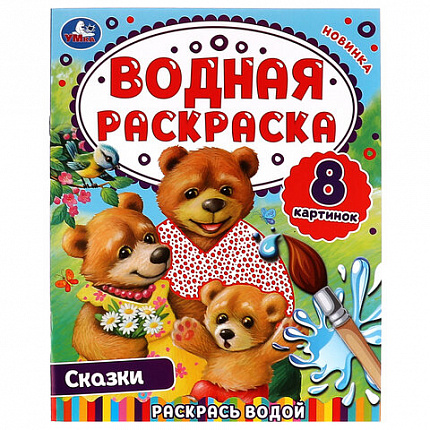 Раскраска водная "Для самых маленьких", АССОРТИ, 200х250 мм, 8 стр., лицензия, УМКА