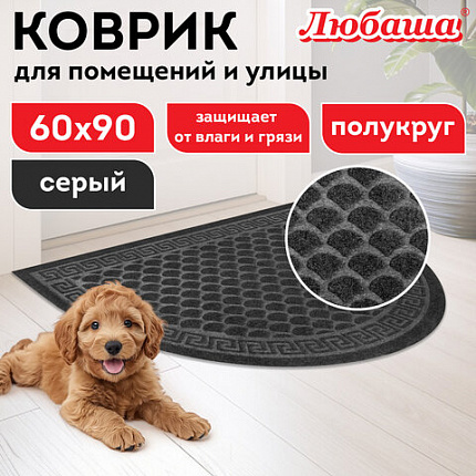 Коврик придверный 60х90 см, СЕРЫЙ, грязезащитный, 430 г/м2, ПОЛУКРУГ, фактурный рисунок ЧЕШУЙКИ, ЛЮБАША, 701052