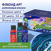 Краски акриловые для техники "Флюид Арт" (POURING PAINT), НАБОР 22 цвета, 24 штуки по 60 мл, BRAUBERG ART, 192237