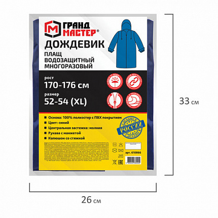 Дождевик-плащ синий на молнии многоразовый с ПВХ-покрытием, размер 52-54 (XL), рост 170-176, ГРАНДМАСТЕР, 610866
