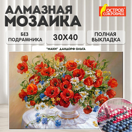 Картина стразами (алмазная мозаика), 30х40 см, ОСТРОВ СОКРОВИЩ "Маки", без подрамника, 663861
