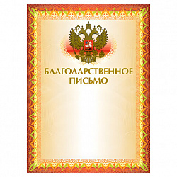 Грамота "Благодарственное письмо" А4, мелованный картон, конгрев, тиснение фольгой, желтая, BRAUBERG, 123060