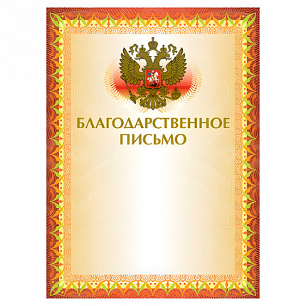 Грамота "Благодарственное письмо" А4, мелованный картон, конгрев, тиснение фольгой, желтая, BRAUBERG, 123060