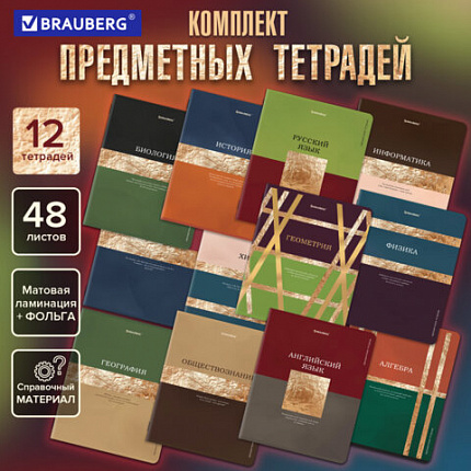 Тетради предметные, КОМПЛЕКТ 12 ПРЕДМЕТОВ, 48 л., матовая ламинация, фольга, BRAUBERG "GOLDY", 405178