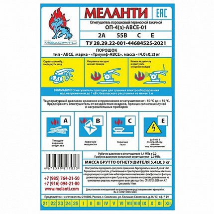 Огнетушитель порошковый ОП-4, АВСЕ(твердые в-ва, горючие жидкости и газы, электрооборудование до 1000В) закачной, в индивид. коробе, МЕЛАНТИ, ОП-4 АВСЕ