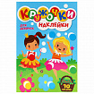 Книжка – игра "Кружочки с наклейками", ассорти, 12 стр., 164х224 мм, ПП