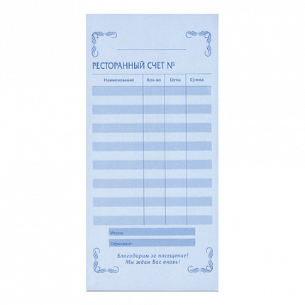 Бланк бухгалтерский, офсет, 2-слойный самокопирующийся, "Ресторанный счет", (97х200 мм), СПАЙКА 50 шт., 130086
