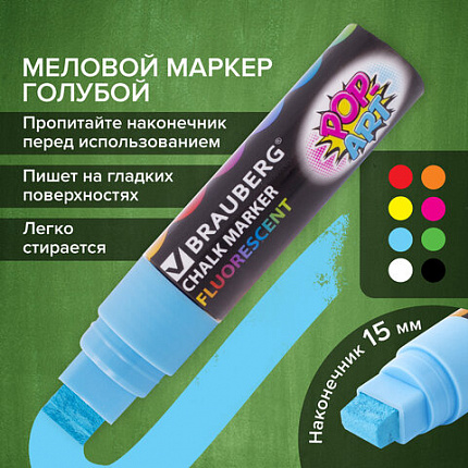 Маркер меловой "POP-ART" ГОЛУБОЙ, 15 мм, стираемый, для гладких поверхностей, BRAUBERG, 151543