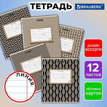 Тетрадь 12 л. BRAUBERG линия, обложка картон, TEXTURE, 107279