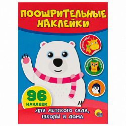 Наклейки бумажные поощрительные, ассорти, 4 листа, 96 наклеек, 150х200 мм, ПП