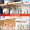 Держатель для полотенец и кухонной утвари 6 крючков подвесной для шкафов и полок LAIMA HOME, 608002
