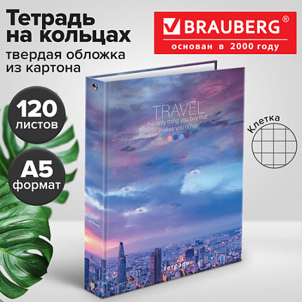 Тетрадь на кольцах А5 (175х215 мм), 120 листов, твердый картон, клетка, BRAUBERG, Travel, 404080
