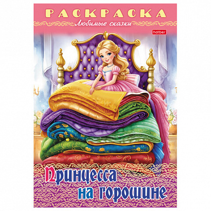 Книжка-раскраска "Любимые сказки", ассорти, 16 стр., 210х290 мм, HATBER