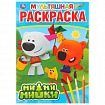 Книжка-раскраска "ГЕРОИ МУЛЬТФИЛЬМОВ", АССОРТИ, 214х290 мм, 16 страниц, УМКА