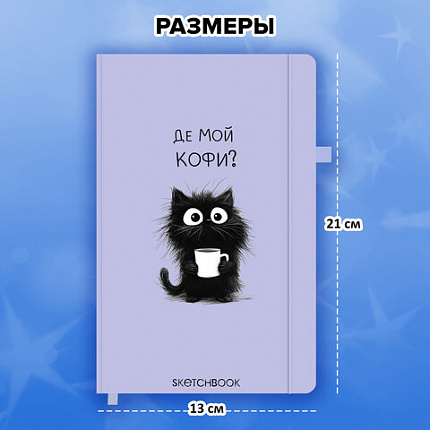 Скетчбук, слоновая кость 140г/м 130х210мм, 80л, софт-тач, резинка, наклейки, FUNSTER, "Черный котик", 117781