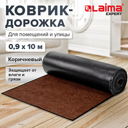 Коврик ДОРОЖКА 0,9х10 м, КОРИЧНЕВЫЙ, влаго-грязезащита, 430 г/м2, ребристая, LAIMA EXPERT, 701044
