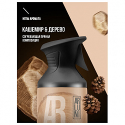 Освежитель воздуха 250мл ARLUNI "Кашемир и дерево", сухое распыление, триггер, ш/к 41