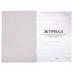 Журнал учёта работы педагога дополнительного образования, 48 л., картон, офсет, А4 200х280 мм, STAFF, 130243