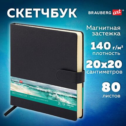 Скетчбук, слоновая кость 140 г/м2, 200х200 мм, 80 л., КОЖЗАМ, застежка, BRAUBERG ART CLASSIC, черный, 116462