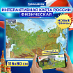 Карта России физическая 116х80 см, 1:7,5М, с ламинацией, интерактивная, европодвес, BRAUBERG, 112393