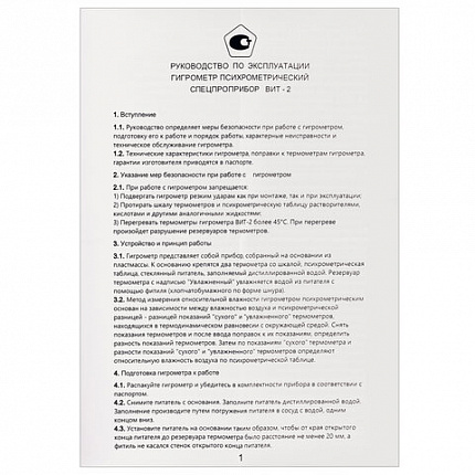 Гигрометр психрометрический ВИТ-2, с поверкой РФ, диапазон: от +15 до +40 °С