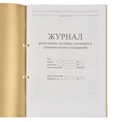 Журнал регистрации трудовых договоров и дополнительных соглашений, 32 л., сшивка, плобма, обложка ПВХ, 130200