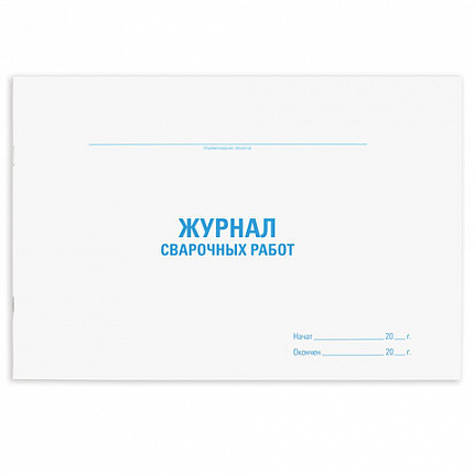 Журнал сварочных работ, 48 л., картон, офсет, А4 (292х200 мм), STAFF, 130267