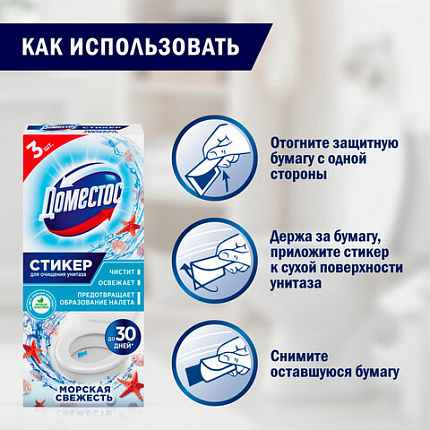 Освежитель/очиститель для унитаза/писсуара КОМПЛЕКТ 3 шт. х 10 г ДОМЕСТОС Attax, "Морская Свежесть", стикер