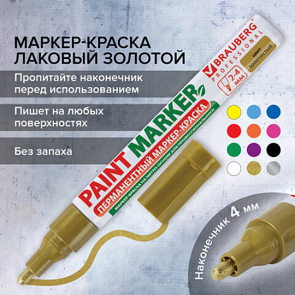 Маркер-краска лаковый (paint marker) 4 мм, ЗОЛОТОЙ, БЕЗ КСИЛОЛА (без запаха), алюминий, BRAUBERG PROFESSIONAL, 150876