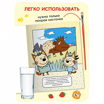 Раскраска водная "Три кота", лицензия, 16 стр, А4, 248х198 мм, АССОРТИ, Мозаика-Синте
