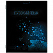 Тетради предметные, КОМПЛЕКТ 12 ПРЕДМЕТОВ, 48 листов, глянцевый УФ-лак, BRAUBERG, "DARK", 404028
