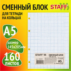 Сменный блок для тетради на кольцах, А5, 160 л., STAFF, "Белый", 403261